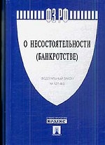 О несостоятельности (банкротстве): Федеральный закон № 127-ФЗ