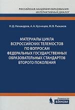 Материалы цикла Всероссийских телемостов по вопросам Федеральных государственных образовательных стандартов второго поколения