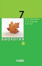 Биология. Учебник  для 7 класса в 2-х томах (комплект)