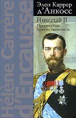 Николай II. Прерванная преемственность