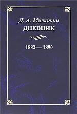 Д. А. Милютин. Дневник. 1882—1890