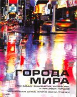 Города мира