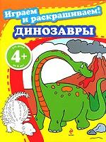 Играем и раскрашиваем! Динозавры