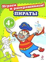 Играем и раскрашиваем! Пираты