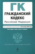 Гражданский кодекс Российской Федерации. Части первая, вторая, третья и четвертая. Текст с изменениями и дополнениями на 25 сентября 2010 года