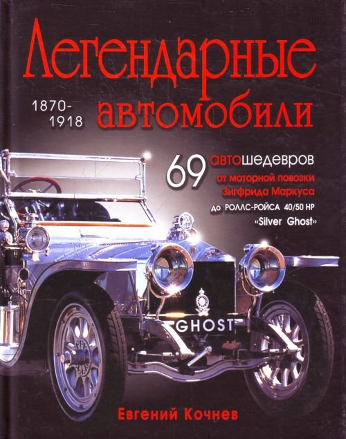 Легендарные автомобили 1870-1918