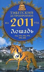 Тибетский астропрогноз на 2011 год. Лошадь