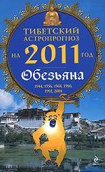 Тибетский астропрогноз на 2011 год. Обезьяна