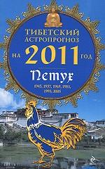 Тибетский астропрогноз на 2011 год. Петух