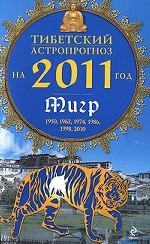 Тибетский астропрогноз на 2011 год. Тигр
