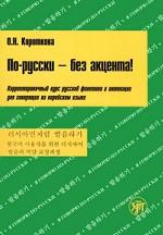 По-русски без акцента. Для говорящих на корейском языке. Книга + МР3