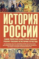 История России. Самое понятное и доступное любому ребенку пособие по истории Отечества!