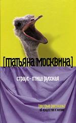 Страус - птица русская. Пестрые рассказы об искусстве и жизни