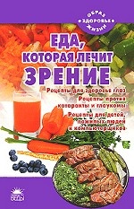 Еда, которая лечит зрение/Стрельникова Н