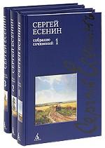 Сергей Есенин. Собрание сочинений в 3 томах (комплект)
