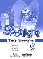 Spotlight 9: Test Booklet / Английский язык. 9 класс. Контрольные задания