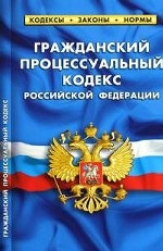Гражданский процессуальный кодекс Российской Федерации: По состоянию на 1 октября 2010 года