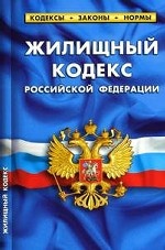 Жилищный кодекс РФ по состоянию на 20. 09. 2010 г