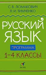 Русский язык. Программа для общеобразовательных учреждений. 1-4 кл