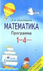 Математика. 1-4 классы. Программа для общеобразовательных учереждений