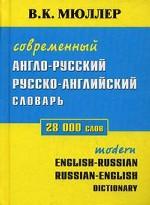 Современый англо - русский и русско - английский словарь. 28000 слов