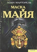 Маска майя / Марторель Х