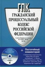 Гражданский процессуальный кодекс Российской Федерации: С постатейным комментарием на диске /Жилин Г. А