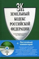 Земельный кодекс РФ. +CD с Постатейным комментарием к Земельному кодексу РФ