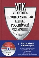 УПК РФ. +CD с Постатейным комментарием к УПК РФ
