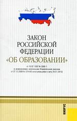 Закон Российской Федерации «Об образовании»