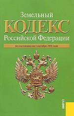 Земельный кодекс Российской Федерации