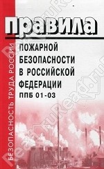 Правила пожарной безопасности в Российской Федерации. ППБ 01-03