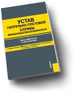 Устав патрульно-постовой службы милиции общественной безопасности