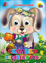 ГЛАЗКИ. СКОЛЬКО МЕСЯЦЕВ В ГОДУ