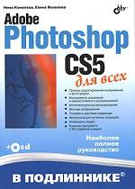 Adobe Photoshop CS5 для всех (+ CD-ROM)