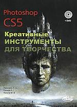 Photoshop CS5. Креативные инструменты для творчества (+ DVD-ROM)