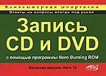 Компьютерная шпаргалка. Запись CD и DVD с помощью программы Nero Burning ROM