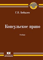 Консульское право: Учебник /Бобылев Г. В