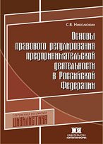 Основы правового регулирования предпринимательской деятельности в Российской Федерации /Николюкин С. В