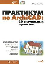 Практикум по ArchiCAD. 30 актуальных проектов (+ CD)