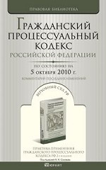 Гражданский процессуальный Кодекс РФ по состоянию на 5 октября 2010. Комментарий последних изменений