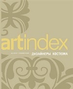 Каталог-справочник " Artindex" . Дизайнеры костюма. Выпуск 1