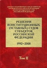 Решения конституционных (уставных) судов субъектов Российской Федерации (1992-2008). В 7-ми томах. Том 2