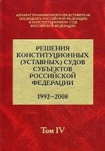 Решения конституционных (уставных) судов субъектов Российской Федерации (1992-2008). В 7-ми томах. Том 4