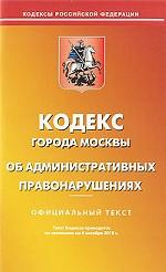 Кодекс города Москвы об административных правонарушениях