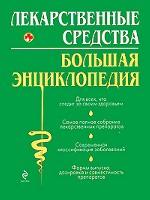 Лекарственные средства. Большая энциклопедия