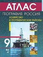 География. Россия. Хозяйство и географические районы. 9 класс. Атлас