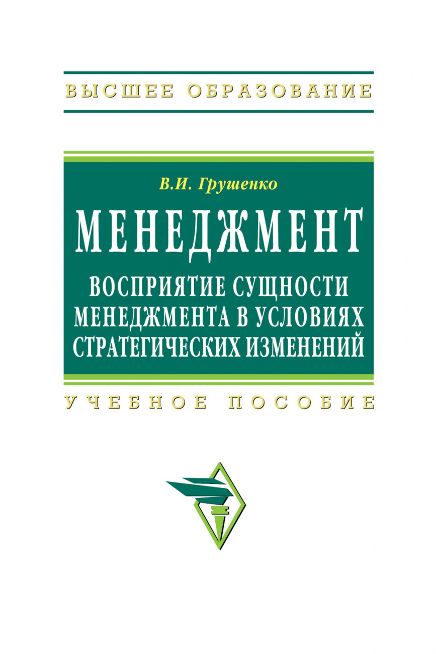 Менеждмент. Восприятие сущности менеджмента в условиях стратегических изменений