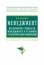 Менеждмент. Восприятие сущности менеджмента в условиях стратегических изменений