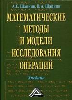 Математические методы и модели исследования операций